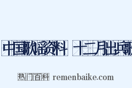 中国歌谣资料·十二月出兵歌是什么意思的图片